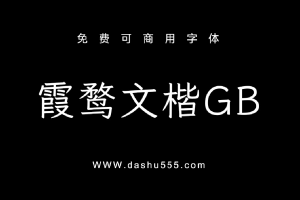 霞鹜文楷GB｜免费商用中文字体下载 免费D861