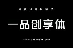 一品创享体｜免费商用中文字体下载 免费D868