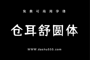 仓耳舒圆体｜免费商用中文字体下载  免费D899