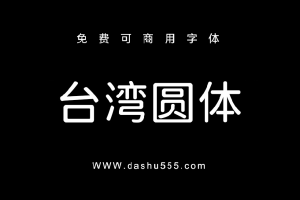 台湾圆体｜免费商用中文字体下载 免费D916